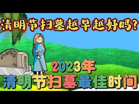 2024適合掃墓的日子|2024清明節掃墓吉日指南：適合掃墓的日子及祭祖日期